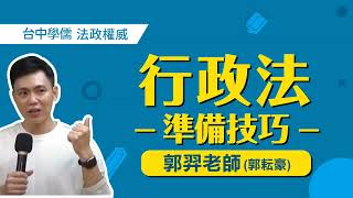 【公職考試】司法特考四等從零開始如何準備？書記官/法警/執行員-行政法準備技巧分享｜司法特考補習推薦｜台中學儒保成公職補習班