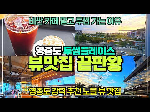 영종도 추천 노을 뷰맛집 / 투썸플레이스 왕산해수욕장점 / 가을에 가기 좋은 카페 추천/ 비싼 카페말고 차라리 투썸으로 가세요