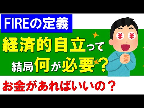 【FIREの定義】経済的自立に必要なことって何？