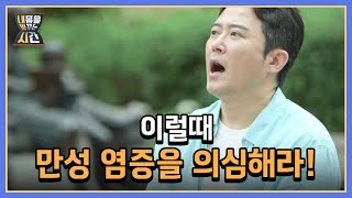 이럴 때 만성 염증을 의심해라! 복부 비만과 만성 염증의 악순환 MBN 220724 방송