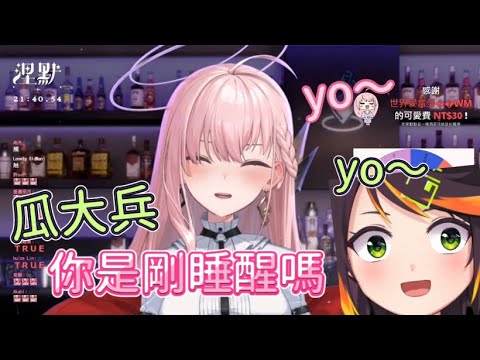 【涅默精華】打給哈瓜的涅默：yo～瓜大兵，你是剛睡醒嗎？( ´▽｀)