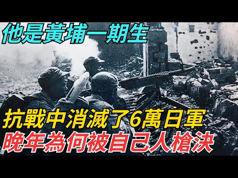 他是黃埔一期生，抗戰中消滅了6萬日軍，晚年為何被自己人槍決 【史話今說】#歷史 #近代史 #故事