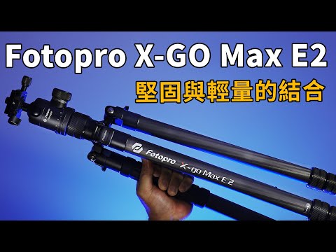 堅固與輕量的三腳架Fotopro X-go Max E 2｜碳纖維三腳架推薦｜攝影器材｜GaryTalk導演頭殼