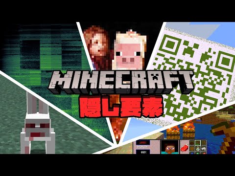 マインクラフト 隠し要素・小ネタ集 2011-2021【歴史】