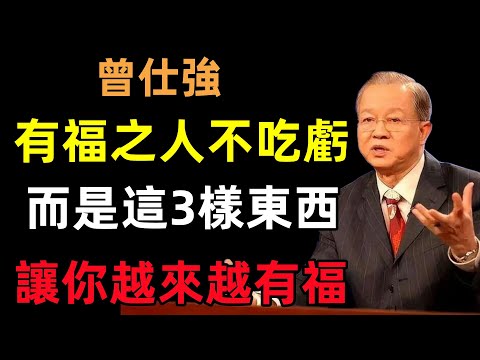 有福之人不吃虧，而是這3樣東西，讓你越來越有福！#曾仕強#民間俗語#中國文化#國學#國學智慧#佛學知識#人生感悟#人生哲理#佛教故事