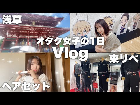 VLOG/浅草や東リベのポップアップ行ったりするオタク女子 #忍たま乱太郎 #東京リベンジャーズ #vlog