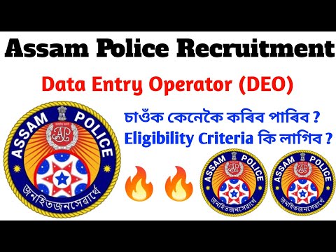 Assam Police Recruitment 2022 | Data Entry Operator (DEO) Assam Police | New Job Assam Police