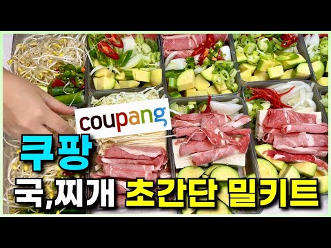 🍲 한달 식비절약!! 5만원이하로 만드는 냉동 밀키트ㅣ국,찌개 편