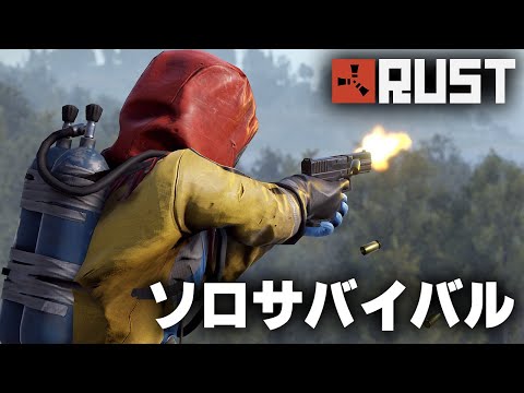 RUST / 壊滅的なソロサバイバル / 一気見まとめ