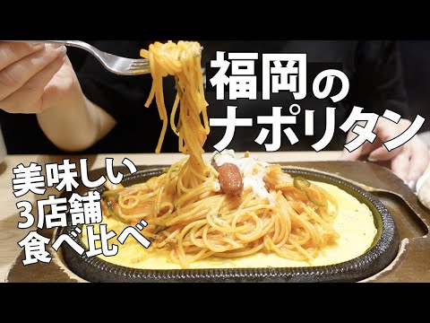 Gourmet in Fukuoka Japan | Eat and compare 3 delicious Ketchup-based spaghetti