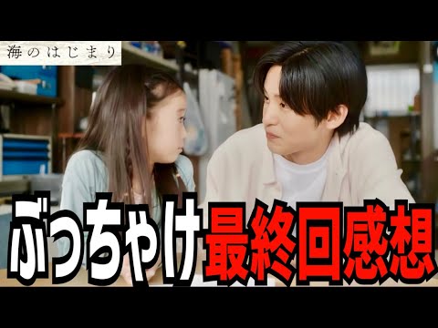 【海のはじまり】最終回を観て素直に思ったことを語り合いませんか？【目黒蓮】【有村架純】