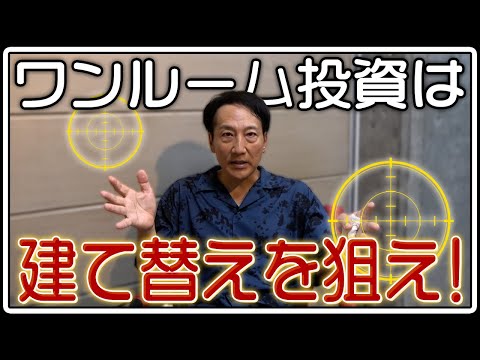 ワンルーム投資は建て替えを狙え！投資コンサルの中身を教えます！