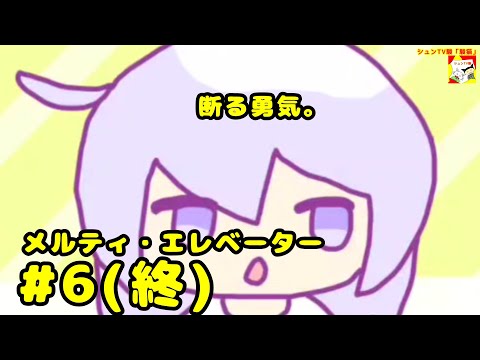 (断る勇気。)【ノベルゲーム】メルティ・エレベーター  #6(終)  【シュンTV駿】【シュネコ】