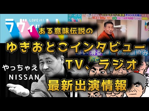 TBS朝の人気情報番組「ラヴィット」出演の裏話、そして日産ラジオCMでまさかの「やっちゃえNISSAN」でついに矢沢永吉＆木村拓哉に並んだお笑い芸人ゆきおことさんへ緊急インタビュー！！