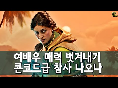 또 콘코드급 폭망? 예니퍼의 언노운 9: 어웨이크닝! 스텔라 블레이드처럼 했어야 외 | 게임 헤드라인