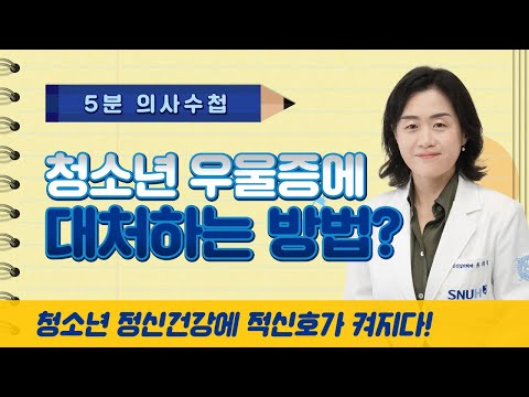 [5분 의사수첩] 청소년 우울증에 대처하는 방법? 청소년 정신건강에 적신호가 켜지다!