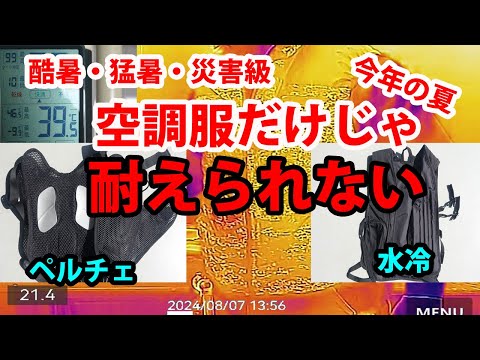 【猛暑35℃】現場作業無理だ　空調服だけじゃ耐えられない夏到来　水冷ベストVSペルチェベストどちらが有効か調べてみた