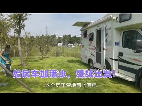 给房车加满水，我们继续出发，房车旅行就是走哪算哪