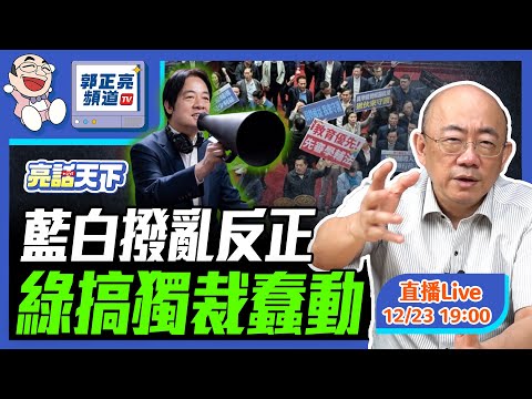 藍白撥亂反正 綠搞獨裁蠢動 2024.12.23 LIVE【亮話天下｜郭正亮】EP58   @funseeTW @Guovision-TV