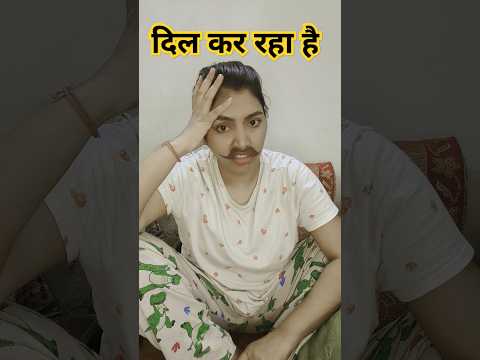 Dil Kar Raha Hai 😜🤣| funny shorts #funny #shorts #funnyvideo #comedy #viral #hhwneha #dil #ytshorts