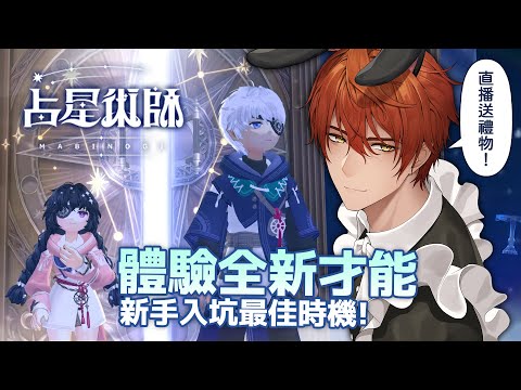 【#新瑪奇】體驗全新才能！新手一起來當占星術師！【AsaIfrit】 #mabinogi