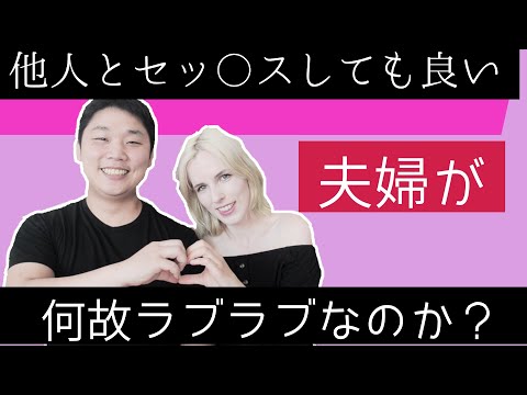 【国際結婚】他人とセッ〇スOKな夫婦が何故こんなに仲良しなのかをお話します