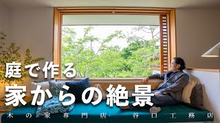 【琵琶湖畔の家】絶景を我が家に。〜庭を生かす設計作法〜