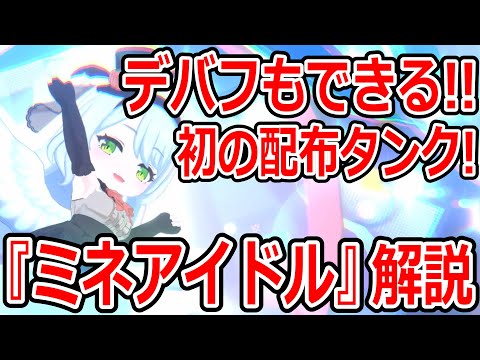 【ブルーアーカイブ】一人で三役もなれる！？優秀な配布タンク！！『ミネアイドル』キャラ解説！！！【ブルアカ】