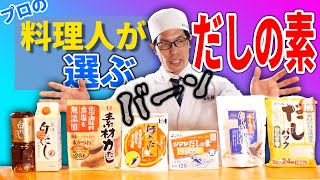 和食の職人がいろんな「だしの素」をレビュー❗️果たしてNo.1は❓