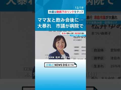 ママ友と飲み会後に大暴れ…48歳市議が病院で3人に暴行 看護師は全治約1週間のけが 共産党所属の松井由美子議員(48) 愛知・津島市