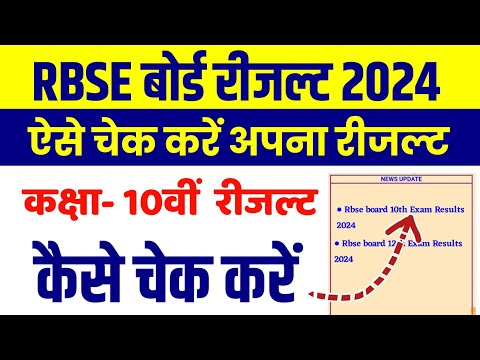 Rajasthan Board Class 10th Result Kaise check kare 2024 | How To Check Rbse Class 10th Result  2024