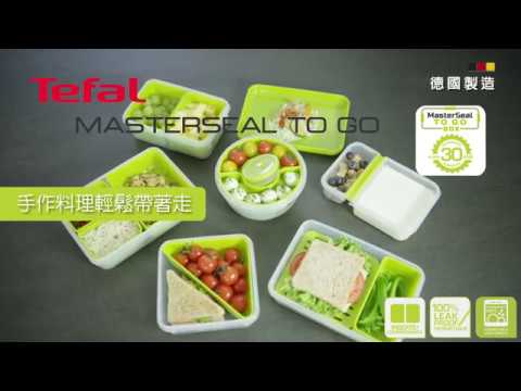 法國特福 Tefal  MasterSeal 樂活系列保鮮盒｜分隔層設計美食不混味  #無縫膠圈免拆洗 #要保鮮就不能有縫隙 #隔層設計 #樂活