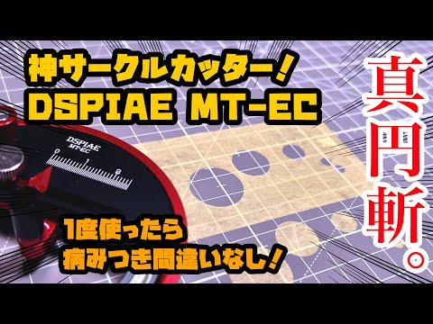 極上サークルカッター！ディスペイMT-EC