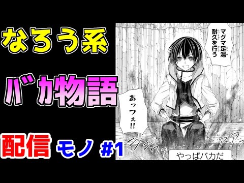 【なろう系漫画紹介】最初からコメディと認識して読むことを推奨します　配信モノ作品　その１