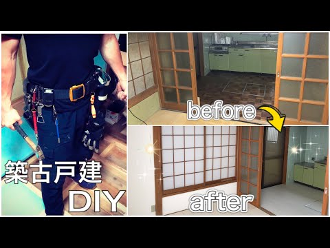 築古戸建てDIY before・after【タワマンのDIY日記】