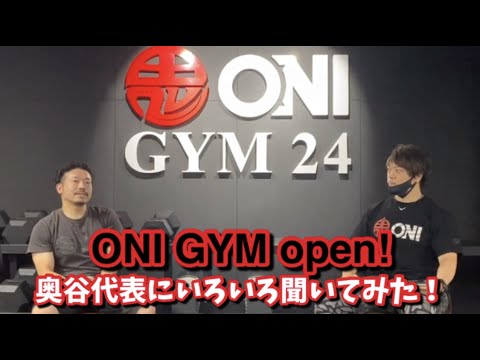 ONI GYM open！奥谷代表にいろいろ聞いてみた！【ONIGYM特集第一弾】