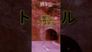 絶対に行ってはいけない徳島県最強心霊スポットTop 10｜｜心霊スポットランキング||チャネル登録お願いします。徳島県　＃徳島県心霊スポット　＃徳島　＃徳島県 #日本 #最恐スポット