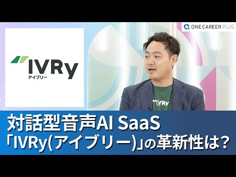 【株式会社IVRy】ワンキャリアプラス企業説明会｜IVRyが描く今後の展望は？ / 外資SaaSやコンサルファーム出身者がIVRyに入る意味とは