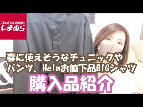 【しまむら】春に着たら可愛いチュニックとパンツ、Helmのお値下げBIGシャツ