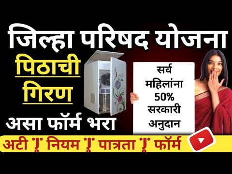 पिठाची गिरण योजना सुरू | जिल्हा परिषद योजना ! 50% अनुदान #government_scheme #सरकारी_योजना