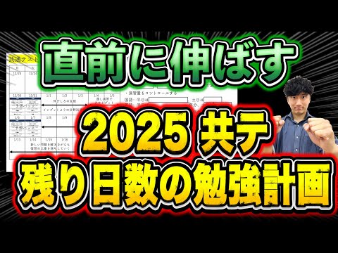 【ベストな計画はこれ】残り日数の効率的な勉強スケジュールの立て方【共通テスト2025】