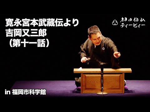 【講談】神田伯山「寛永宮本武蔵伝より吉岡又三郎（第十一話）」in 福岡市科学館