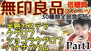 【糖質制限】無印良品の低糖質スイーツ全30種類食べる!Part1【ダイエット】