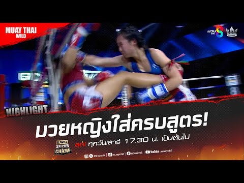 มวยหญิงใส่ครบสูตร! | มวยช่อง 8