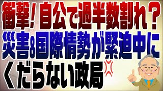 1128回　総選挙予想　自公で過半数割れの衝撃