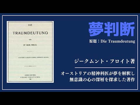 【洋書ベストセラー】ジークムント・フロイト著【夢判断】