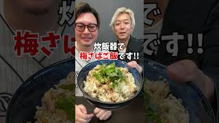 【炊飯器レシピ】美味しすぎて箸が止まらない!! さっぱり梅サバご飯 #炊飯器レシピ #簡単レシピ