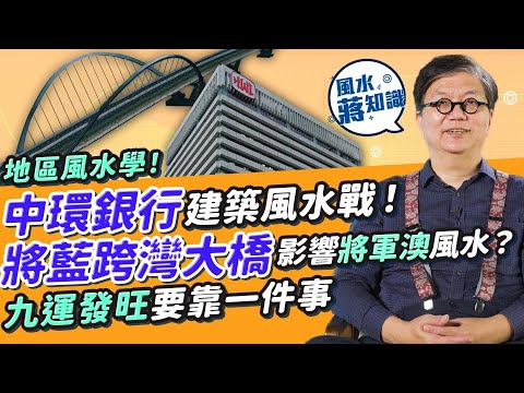 地區風水學 ：細說中環銀行建築風水戰！中銀「利刃」將被遮住？滙豐設計係「空心老倌」格局？將藍隧道跨灣大橋有否影響將軍澳風水？九運發旺要靠一件事！| 蔣匡文 | 風水蔣知識 | 25度生活