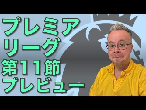 プレミアリーグ第11節プレビュー！