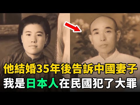 男醫生結婚35年後，突然告訴中國妻子：我其實是日本人！在民國犯了大罪